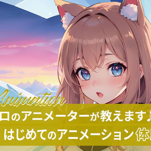 東京アニメ・声優＆ｅスポーツ専門学校 はじめてのアニメーション体験1