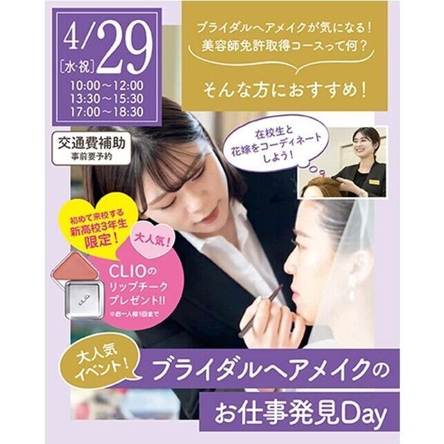 仙台ウェディング＆ブライダル専門学校 【進路活動を進めよう☆】ブライダルヘアメイクセミナー1