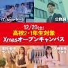 日本ＩＴビジネス公務員専門学校 【 医療事務・くすり 】高2・1対象！Xmasオーキャン★