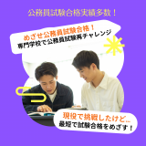 高校時代公務員めざしたけど…リベンジしたいという方！【行政】の詳細