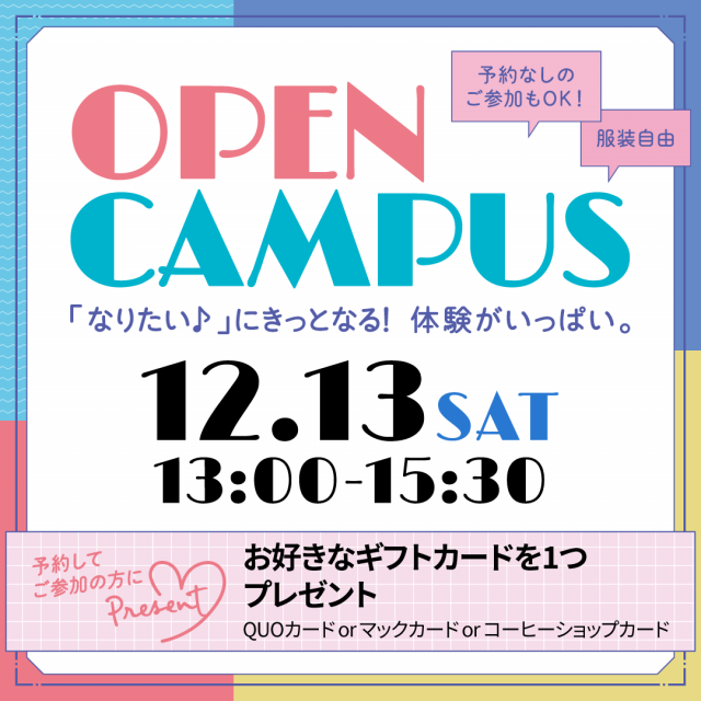 芦屋大学 【予約特典＆交通費補助あり】教育学科オープンキャンパス1