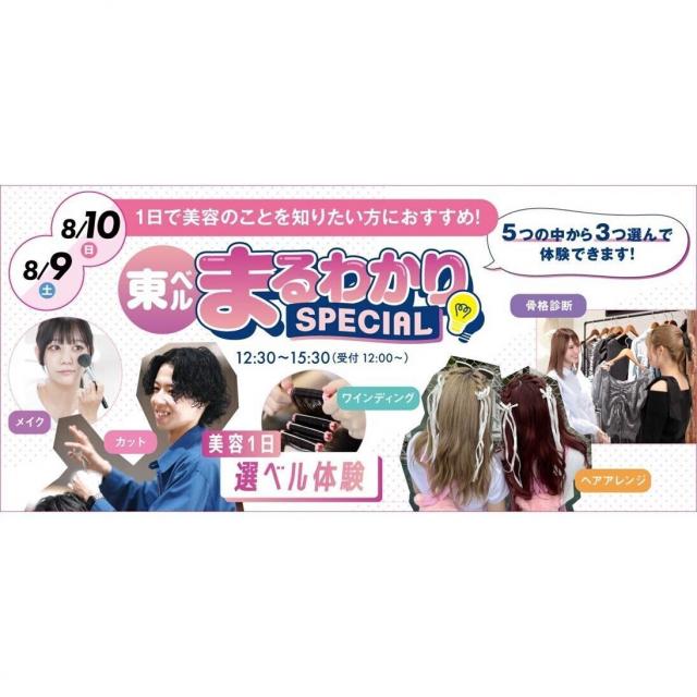 東京ベルエポック美容専門学校 8/9,10 東ベルまるわかりspecial1