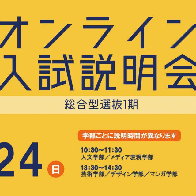 京都精華大学 総合型選抜1期 オンライン入試説明会1