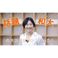 和歌山大学 【YouTube OC】「今ワダイの学環に潜入してみた！」