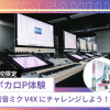 東京スクールオブミュージック＆ダンス専門学校 ボカロP体験＜来校限定＞
