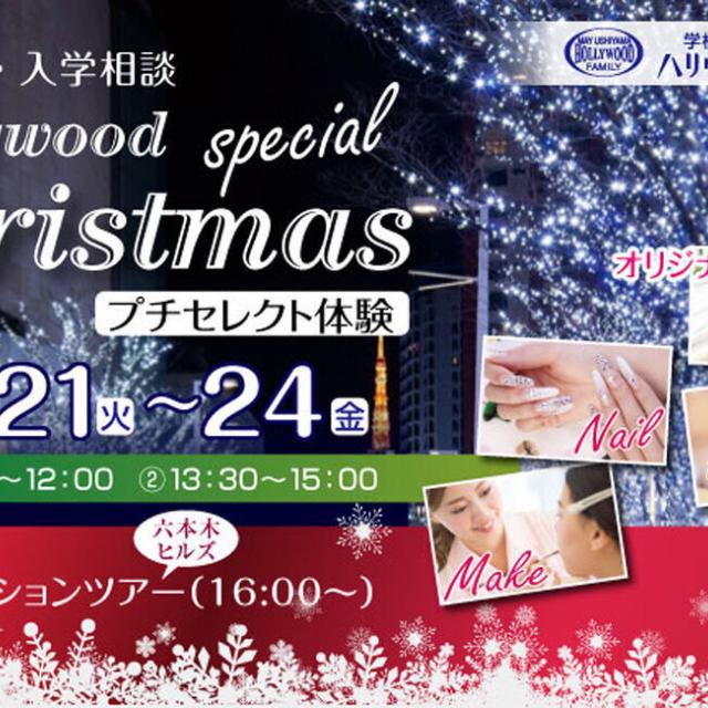 ハリウッド美容専門学校 X’masプチセレクト体験1