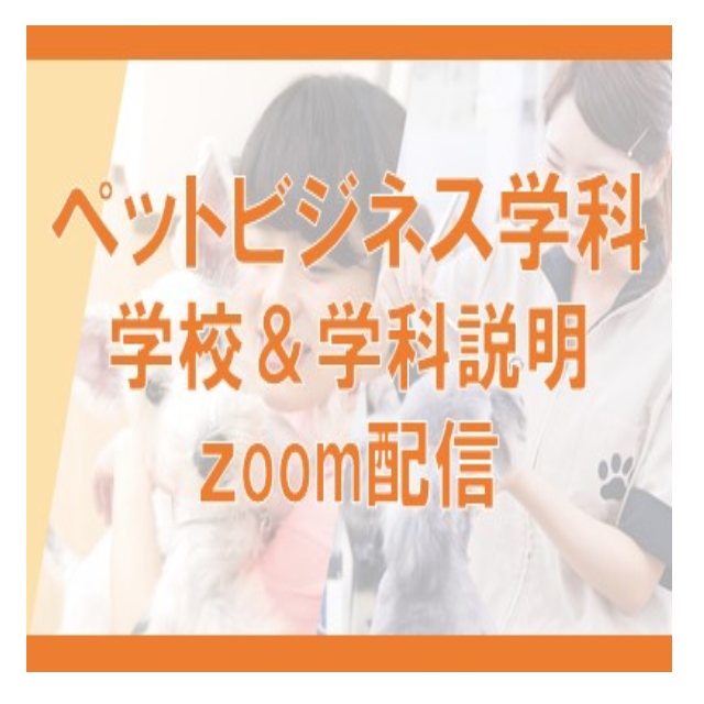 大阪ビジネスカレッジ専門学校 【ペットビジネス学科】学校・学科説明Zoom配信1