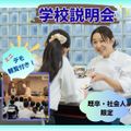 東京調理製菓専門学校 既卒・社会人限定！学校説明会
