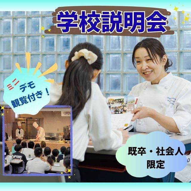 東京調理製菓専門学校 既卒・社会人限定！学校説明会1