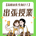 総合学園ヒューマンアカデミー千葉校 【高校教員の方へ】キャリア教育支援『無料授業』のご提案