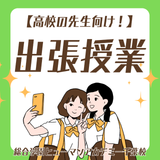【高校教員の方へ】キャリア教育支援『無料授業』のご提案の詳細