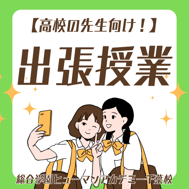 総合学園ヒューマンアカデミー千葉校 【高校教員の方へ】キャリア教育支援『無料授業』のご提案1