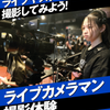 名古屋スクールオブミュージック＆ダンス専門学校 ライブカメラマン撮影体験