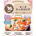 仙台スイーツ＆カフェ専門学校 【カフェメニュー体験＆試食】チーズたっぷりピザ♪
