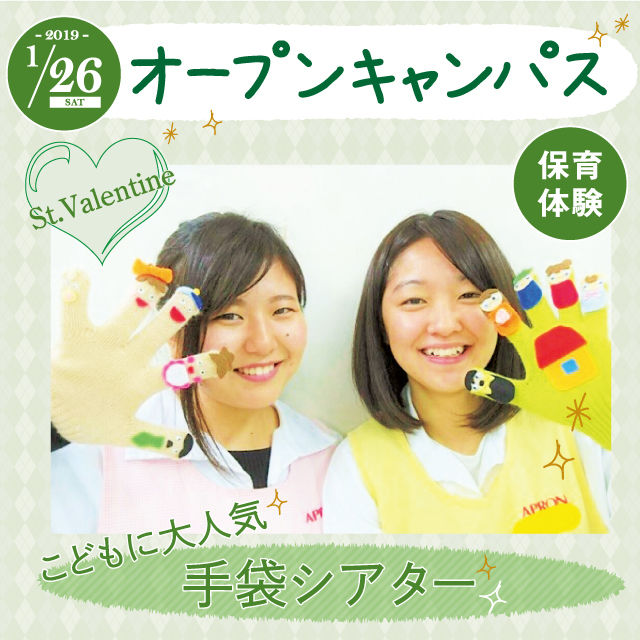 にいがた食育・保育専門学校えぷろん 保育体験!!こどもに人気!手袋シアター☆1