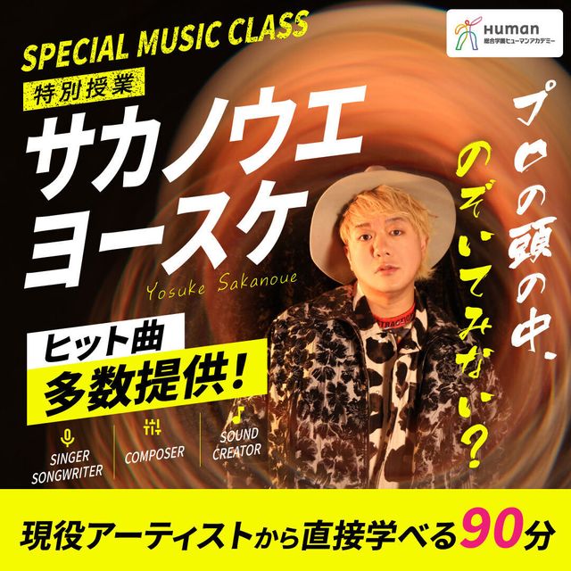 総合学園ヒューマンアカデミー広島校 【サカノウエヨースケ氏登壇】プロの頭の中を、全部見せます。1
