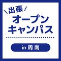 ＹＩＣビューティモード専門学校 【周南】出張オープンキャンパス