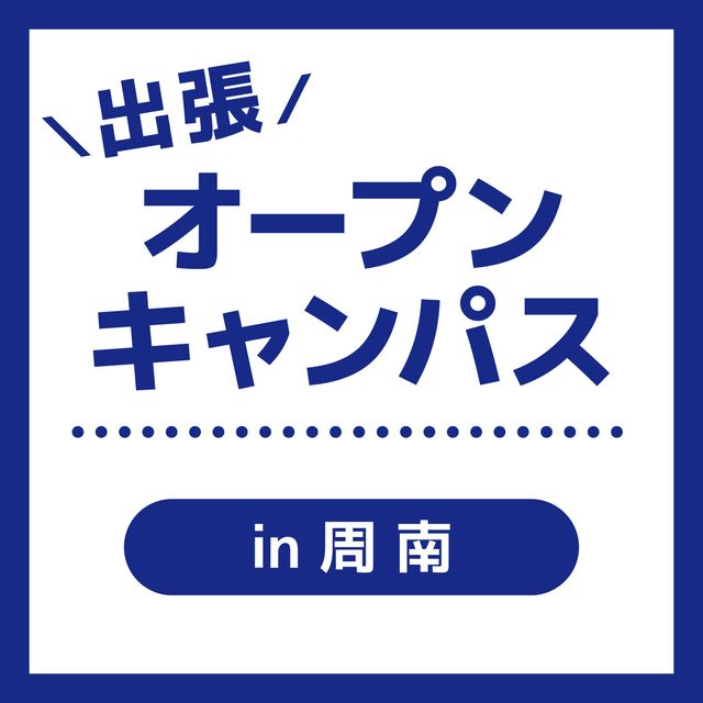 ＹＩＣビューティモード専門学校 【周南】出張オープンキャンパス1