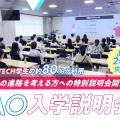 ＯＣＡ大阪デザイン＆テクノロジー専門学校 【高校2年生向け】AO入学説明会