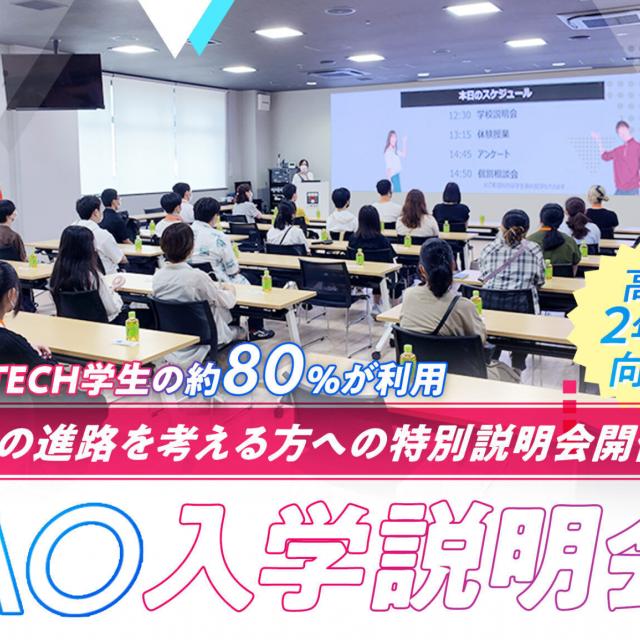 ＯＣＡ大阪デザイン＆テクノロジー専門学校 【高校2年生向け】AO入学説明会1