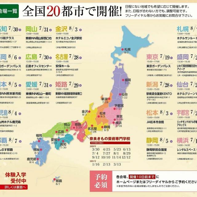 奈良きもの芸術専門学校 【愛媛】地元で参加可能!夏の全国説明会(全20会場)1