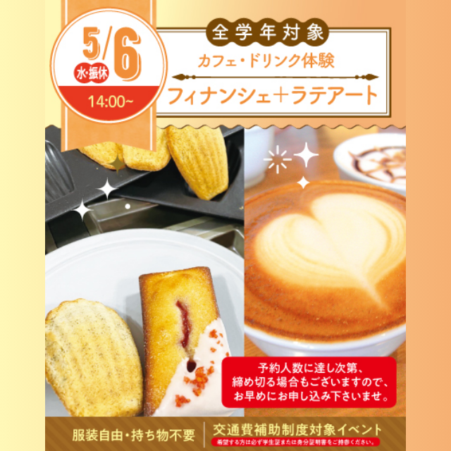 名古屋スイーツ＆カフェ専門学校 【初めての参加オススメ】フィナンシェ＆ラテアート☆1