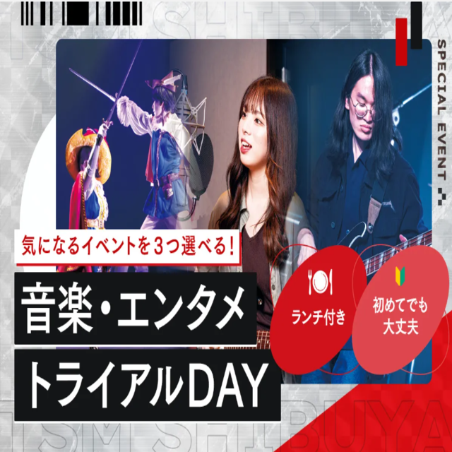 東京スクールオブミュージック専門学校渋谷 音楽・エンタメトライアルDAY #スペシャルイベント1