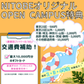 新渡戸文化短期大学 交通費補助対象拡大！にとべの夏がやってくる！【臨検】