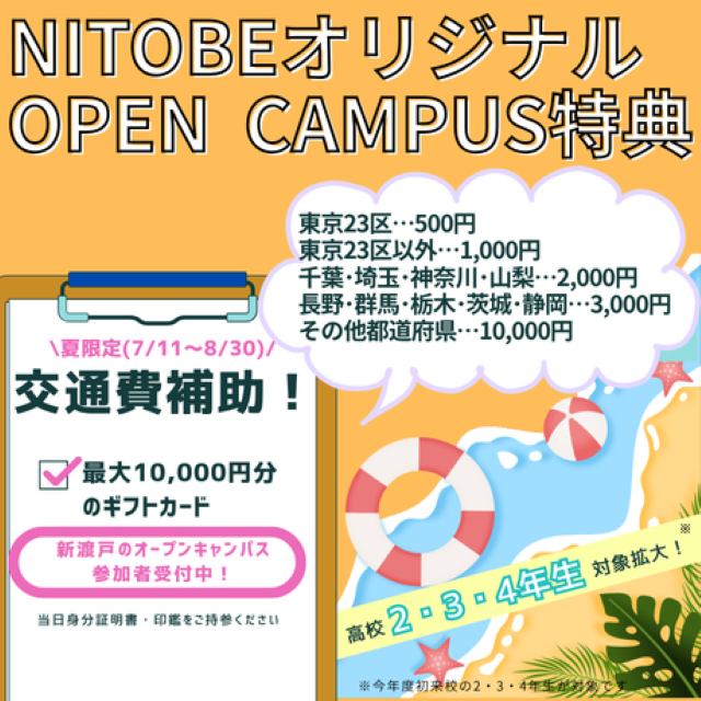 新渡戸文化短期大学 交通費補助対象拡大！にとべの夏がやってくる！【臨検】1