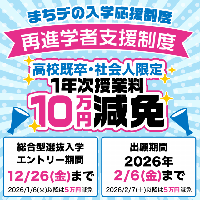 町田デザイン＆建築専門学校 平日学校説明会【2026年4月入学検討者対象】※実習なし4