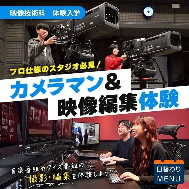 東放学園専門学校 映像技術科「カメラマン＆映像編集体験」1