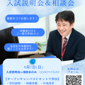 アーツカレッジヨコハマ ＜まだ間に合う！＞9月7日_AO入試＆特別奨学生入試説明会