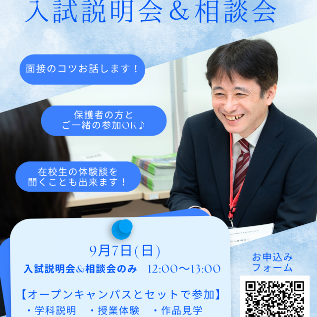 アーツカレッジヨコハマ ＜まだ間に合う！＞9月7日_AO入試＆特別奨学生入試説明会1