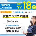新潟情報専門学校 【7/18(土) 限定開催】女性エンジニア特別講演