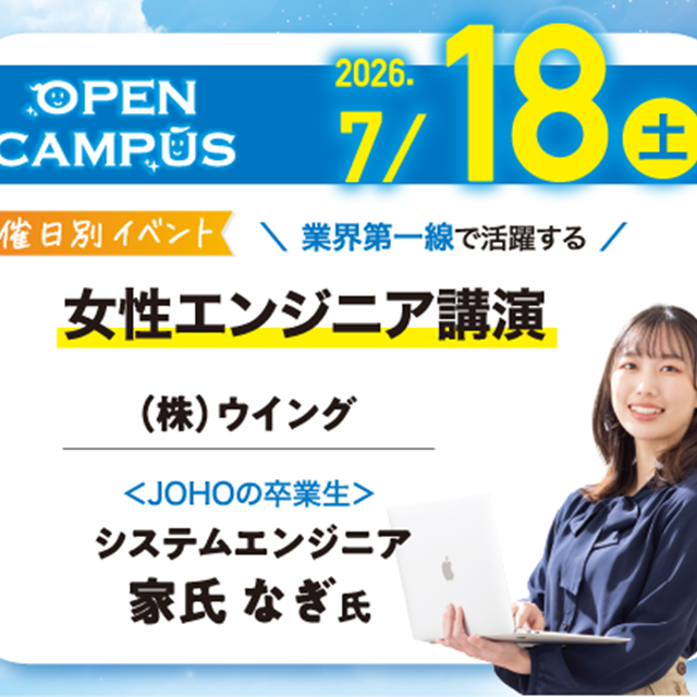 新潟情報専門学校 【7/18(土) 限定開催】女性エンジニア特別講演1