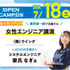 新潟情報専門学校 【7/18(土) 限定開催】女性エンジニア特別講演1