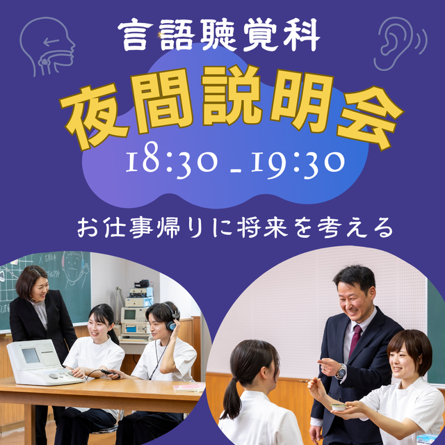 東海医療科学専門学校 【平日の夜間開催！】言語聴覚科限定の夜間説明会1