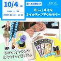 コーセー美容専門学校 選べる体験【Bコース】ネイル　ネイルチップアクセサリー