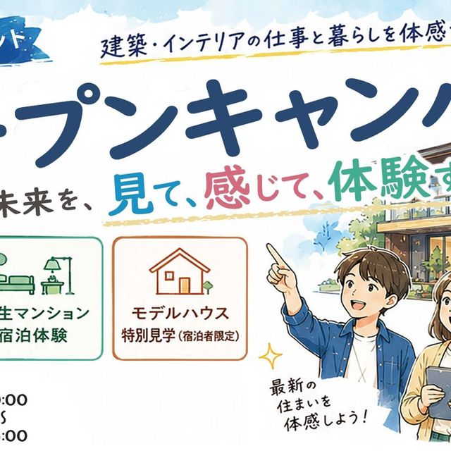 京都建築大学校 1日オープンキャンパス+企業特別セミナー／8月22日（土）1
