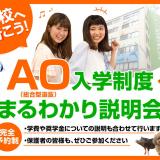 AO入試（総合型選抜）・出願まるわかり説明会の詳細