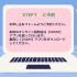 ユービック情報専門学校 オンライン学校説明会2