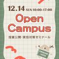 奈良芸術短期大学 12/14授業公開＆実技対策ゼミ！