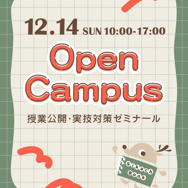 奈良芸術短期大学 12/14授業公開＆実技対策ゼミ！1