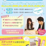【全学年・初めて参加大歓迎】平日ミニオープンキャンパス！　の詳細