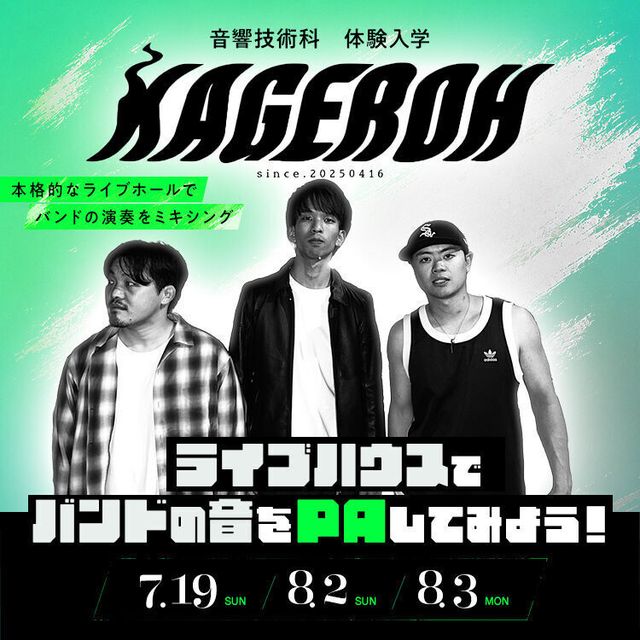 東放学園音響専門学校 ライブハウスでバンドの音をPAしてみよう！1