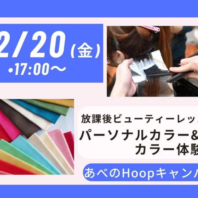 理容美容専門学校西日本ヘアメイクカレッジ ビューティレッスン／パーソナルカラー＆カラー体験1