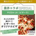 東京ベルエポック製菓調理専門学校 業界コラボスペシャル　ピザーラのオリジナルピザ