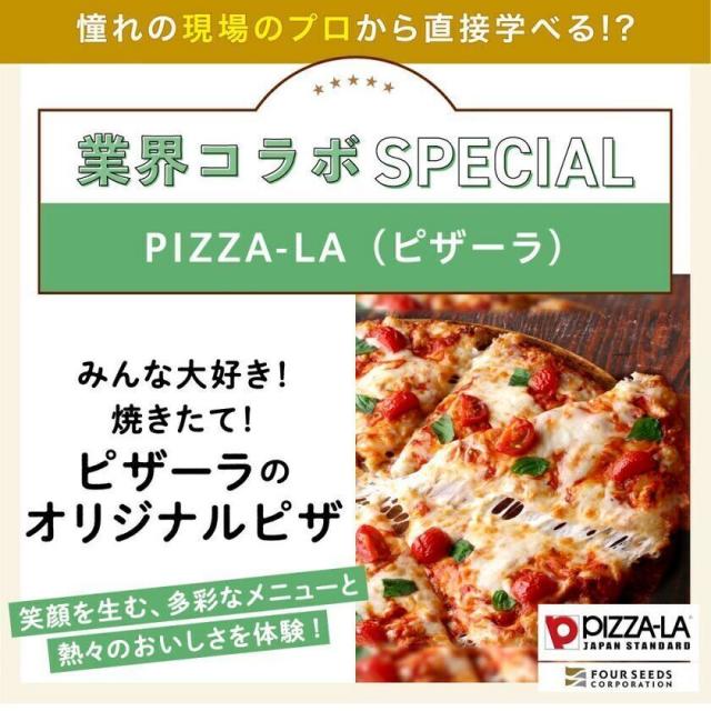 東京ベルエポック製菓調理専門学校 業界コラボスペシャル　ピザーラのオリジナルピザ1