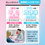 平日miniオープンキャンパス★9:00～19:00の詳細