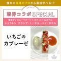 【業界コラボ】シェラトン・グランデ・トーキョーベイ・ホテル／東京ベルエポック製菓調理専門学校